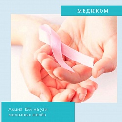 Акция 15% на узи молочных желёз