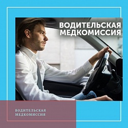 Водительская медкомиссия