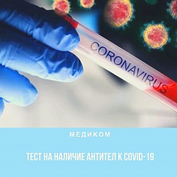 Тесты на антитела к коронавирусной инфекции!